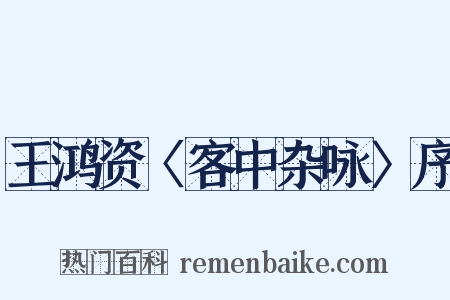 王鸿资〈客中杂咏〉序是什么意思的图片